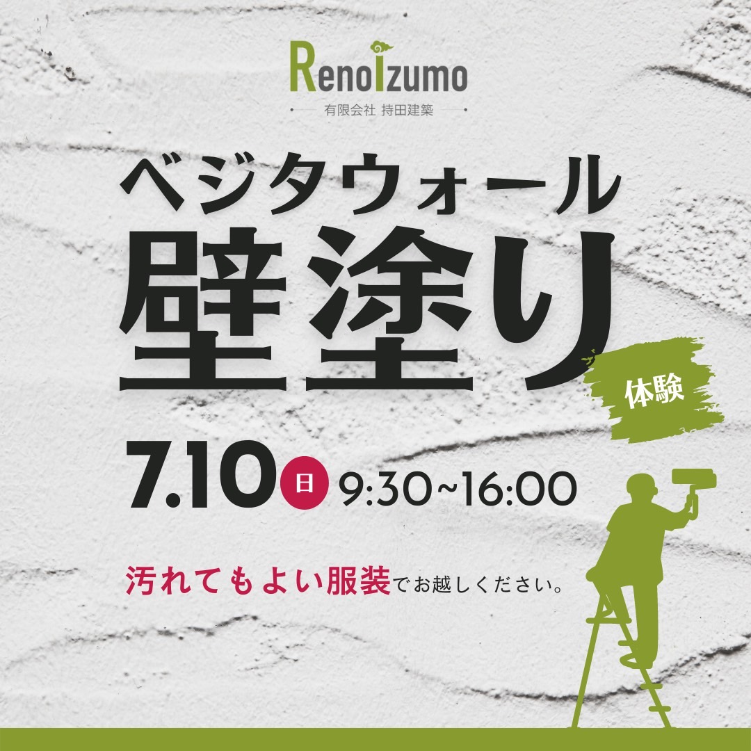 7月10(日)】漆喰（ベジタウォール）壁塗りDIY体験￼ - 出雲市・松江市